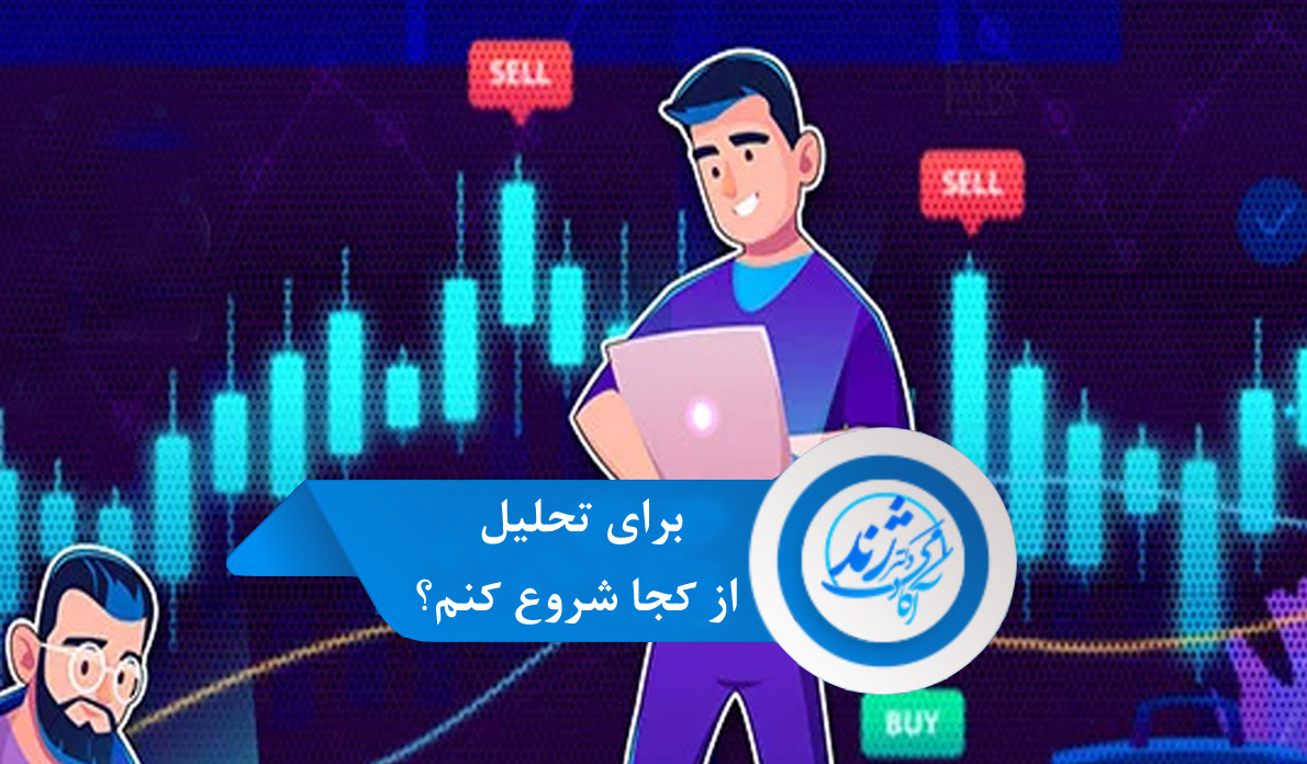 دوره رایگان برای تحلیل از کجا شروع کنم ؟